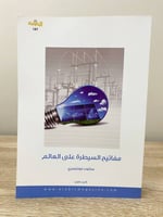 ‏مفاتيح السيطرة على العالم جزئين ‏سكوت مونتجمري ‏ا...