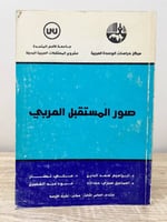 ‏صور المستقبل العربي د.إبراهيم سعد الدين وآخرون ‏ا...