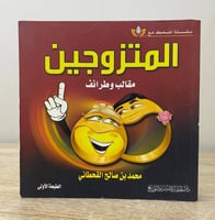 ‏المتزوجين ‏مقالب وطرائف ‏محمد بن صالح القحطاني ‏ا...