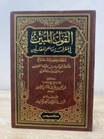 ‏القول المبين ‏في معرفة ما يهم المصلين عبدالله بن...