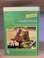 ‏قصص من الشجاعة والإيمان ‏أحمد عبيد الدعاس غلاف مق...