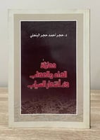 معاناة الداء والعذاب في اشعار السياب د. حجر أحمد ا...