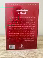 سيكولوجية الجماهير غوستاف لوبون ترجمة إكرام صغيري...
