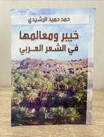 خيبر ومعالمها في الشعر العربي حمد حميد الرشيدي الص...