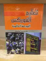 ‏تعليم الفوركس البورصة العالمية رائد محمد أبو طربو...