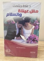 ‏مش عيشة والسلام ‏د. غادة حشمت جديد بالكيس