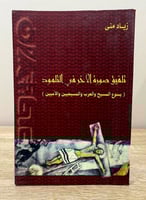 ‏تلفيق صورة الآخر في التلمود (يسوع المسيح والعرب و...