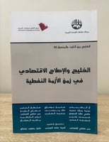 ‏الخليج و الإصلاح الاقتصادي ‏في زمن الأزمة النفطية...