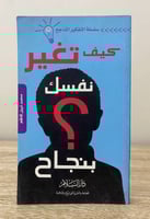 ‏كيف تغير نفسك ‏بنجاح محمد نبيل كاظم ‏الطبعة الأول...
