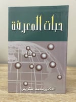 ‏حبات المعرفة قصة العلم الحديث وما وصل إليه د. محم...