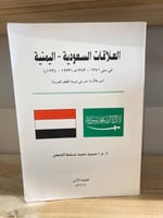 ‏العلاقات السعودية - اليمنية ‏في سنة ‏1351-‏1353هـ...