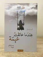 ‏عندما عانقت غيمة ‏حسام الفايز ‏2017م الصفحات : 85...