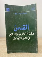 ‏القدس ‏مفتاح الحرب والسلام في الشرق الأوسط ‏عبدال...