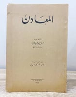 ‏المعادن جميل عبد المجيد فؤاد 1951 م الصفحات: 147...