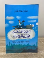 ‏أربعون ألف قدم فوق سطح الماء مقالات طيران وأدب رح...