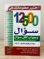 ‏اختبر معلوماتك في ‏12500 سؤال وجواب لكل سؤال ‏سها...