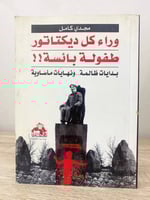 ‏وراء كل ديكتاتور ‏طفولة بائسة !! ‏بدايات ظالمة .....