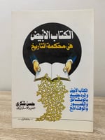 ‏الكتاب الأبيض ‏في محكمة التاريخ ‏الكتاب الأبيض ‏ف...