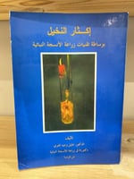 ‏إكثار النخيل ‏ ‏بواسطة تقنيات زراعة الأنسجة النبا...