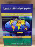 ‏مفهوم العولمة بلغة مفهومة ‏تجربة المملكة العربية...