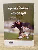 التربية الرياضية لذوي الإعاقة أ. د. مروان عبدالمجي...