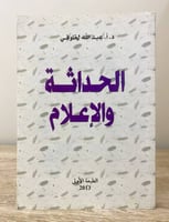 ‏الحداثة والإعلام ‏عبدالله الخلوفي ‏الطبعة الأولى...
