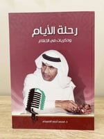 ‏رحلة الأيام وذكريات في الإعلام ‏د.محمد أحمد الصبي...