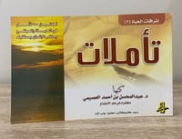 ‏تأملات إشراقات الحياة 3 | ‏د. عبدالمحسن العصيمي 1...