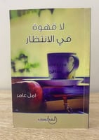 ‏ لا قهوة في الانتظار ‏أمل عامر ‏الطبعة الأولى 201...