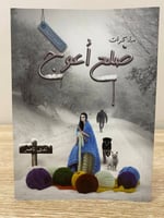 ‏مذكرات ضلع أعوج ‏ندى ناصر ‏الصفحات: 138 صفحة ‏الط...