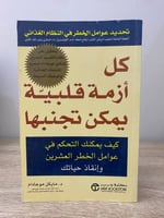 ‏كل أزمة قلبية يمكن تجنبها (كيف يمكنك التحكم في عو...