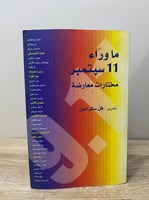 ما وراء 11 سبتمبر مختارات معارضة تحرير: فِلْ سكرات...