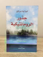 ‏جذور الرومانتيكية ‏ايزايا برلين ‏الطبعة الأولى 20...