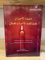 ‏مبدد الأحزان عند فقد الأحبة والخلان عبد الله بن ر...