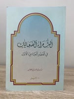 ‏الشعراء الصعاليك في العصر العباسي الأول د.حسين عط...
