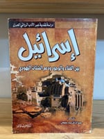 ‏إسرائيل بين الفناء والوجود ودعم الشتات اليهودي د....