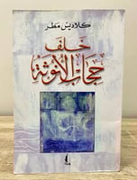 ‏خلف حجاب الأنوثه كلاديس مطر الطبعة الأولى 2006م ‏...