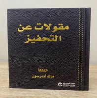 مقولات عن التحفيز ماك آندرسون الصفحات: 158 صفحة
