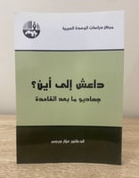 ‏داعش إلى أين ؟ ‏جهاديو ما بعد القاعدة ‏د.فواز جرج...