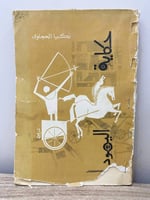 ‏حكايات اليهود ‏زكريا الحجاوي ‏الجزء الأول الصفحات...