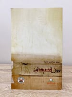 ‏بين قصيدتين ‏محمد عبدالعزيز العتيق الطبعة الأولى...