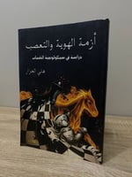 ‏أزمة الهوية والتعب ‏دراسة في سيكولوجية الشباب ‏ها...