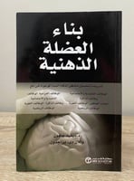 ‏بناء العضلة الذهنية د. ديفيد جامون ‏الطبعة الأولى...