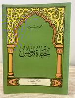 ‏حياة يونس ‏محمود شلبي ‏الصفحات : 125 صفحة 1405 هـ