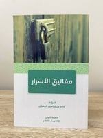 ‏مغاليق الأسرار ‏خالد بن إبراهيم الجعيثين ‏الطبعة...