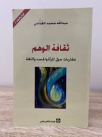 ثقافة الوهم مقاربات حول المرأة والجسد واللغة عبدال...