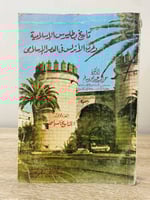 ‏تاريخ بطليوس الإسلامي و غرب الأندلس في العصر الإس...