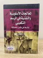 المعالجات الأسلوبية والتقنية في الرسم التكعيبي وأث...