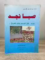صبا نجد ‏محمد بن عبدالله الحمدان الطبعة الثانية: 1...