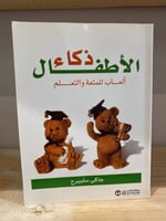 ‏ذكاء الأطفال ألعاب للمتعة والتعليم جاكى سلبيرج